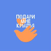 Подари мне крылья