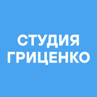 Студия Гриценко