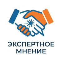 Экспертное мнение