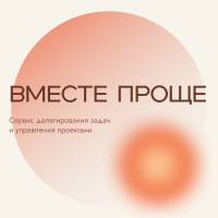 Вместе проще