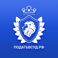 Податьвсуд.РФ