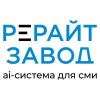 Рерайт-завод