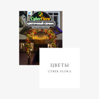 Цветы с доставкой Cyber Flora®