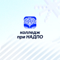 Колледж при НАДПО