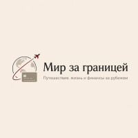 Мир за границей