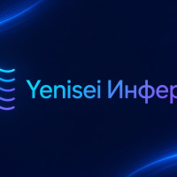 Yenisei Инференс
