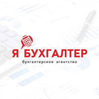 Я Бухгалтер