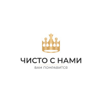 Чисто с нами