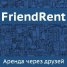 FriendRent.RU - Аренда через друзей