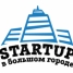 «Startup в большом городе»