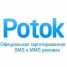 «Potok» — SMS и ММS реклама