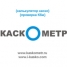 КаскОметр