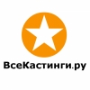 ВсеКастинги.ру