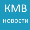 КМВ Новости