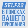 SELF22