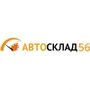 АвтоСклад56.ру