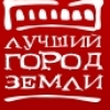Лучший город земли