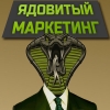 Ядовитый маркетинг