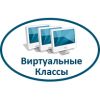 Виртуальные классы