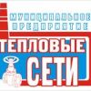 МУП «Тепловые сети»