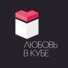 ЛЮБОВЬ В КУБЕ