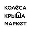 Колёса | Крыша | Маркет