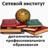 Сетевой институт ДПО