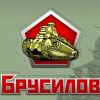 Брусилов