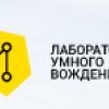 Лаборатория Умного Вождения