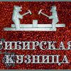Сибирская кузница