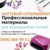 Ногтевой Супермаркет