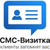 СМС-Визитка