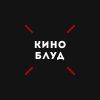 Киноблуд