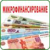 Микрофинансирование