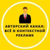 Все о контекстной рекламе