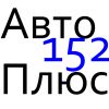 ООО Автоплюс-НН152