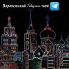 Воронежский Telegram Чат