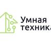 Умная техника