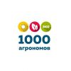 1000 агрономов