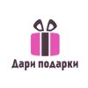 Дари Подарки