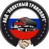 АБД ПОПУТНЫЙ ТРАНСПОРТ