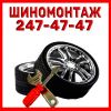 МОБИЛЬНЫЙ-ШИНОМОНТАЖ