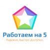 Работаем на 5