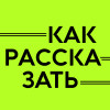 Как рассказать