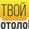 Твой потолок