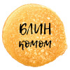 Блин комом