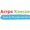 Астро Консалтинг