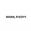 Мам- я Коуч