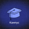 Кампус