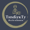 Агентство ТимБукТу